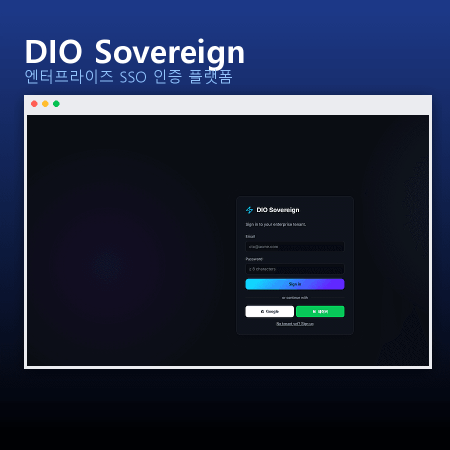 DIO 소버린 엔터프라이즈